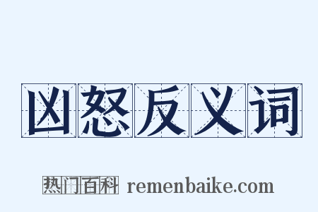 凶怒反义词是什么意思的图片